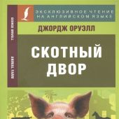 Оруэлл Д. Скотный двор = Animal Farm (Эксклюзивное чтение на английском языке)