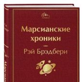 Брэдбери Р. Марсианские хроники. (Яркие страницы)
