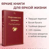 Брэдбери Р. Марсианские хроники. (Яркие страницы)