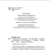 Брэдбери Р. Марсианские хроники. (Яркие страницы)