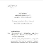 Брэдбери Р. В мгновенье ока (2018, pocket-book)