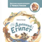 Качур Е. Древний Египет. Детская энциклопедия (Чевостик)