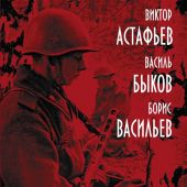 «Моя война»: воспоминания и размышления писателей-фронтовиков о Великой Отечественной войне