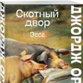 Оруэлл Д. Скотный двор. Эссе (Большие буквы — мини)