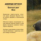 Оруэлл Д. Скотный двор. Эссе (Большие буквы — мини)