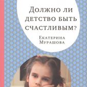 Мурашова Е. Должно ли детство быть счастливым?