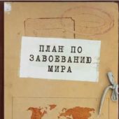 Блокнот «План по завоеванию мира» (Эксмо)