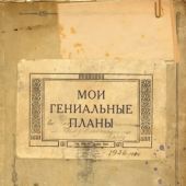 Блокнот «Мои гениальные планы. Петроград» (Эксмо)