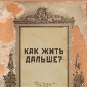 Блокнот «Как жить дальше. Москва 1922» (Эксмо)