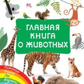 Дмитриева В.Г. Главная книга о животных