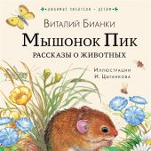 Бианки В. Мышонок Пик. Рассказы о животных