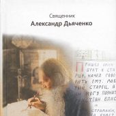 Схолии, или заметки между строк (Белорусская Православная церковь, 2020)