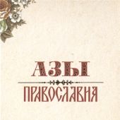 Азы православия (Терирем, тв. пер)