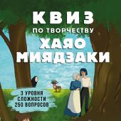 Квиз по творчеству Хаяо Миядзаки