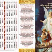 Календарь листовой 34*50 на 2023 год с молитвой «Живый в помощи Вышнего»