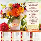Календарь листовой 24*33 на 2023 год «Да благословит тебя Господь и сохранит тебя!»