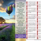 Календарь листовой 33*24 на 2023 год с молитвой на рабочем месте