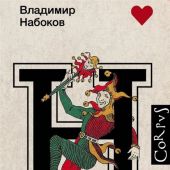 Набоков В. Король, дама, валет (Corpus, 2022)