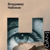 Набоков В. Соглядатай (Corpus, 2022)