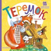 Теремок. Русские народные сказки (Первые книжки для маленьких)