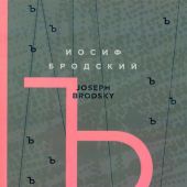Бродский И. О русской литературе = Essays on Russian Literature (зеленая)