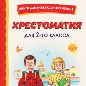 Хрестоматия для 2-го класса (Книги для внеклассного чтения)