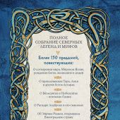Иликаев А., Шарипов Р. Большая книга скандинавских мифов