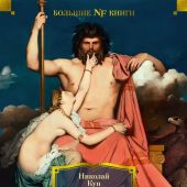 Кун Н. Нейхардт А. Легенды и мифы Древней Греции и Древнего Рима (Большие книги)
