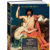 Кун Н. Нейхардт А. Легенды и мифы Древней Греции и Древнего Рима (Большие книги)