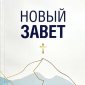 Новый Завет на русском языке. Синодальный перевод. (Акварель, 2022, обложка: «Синие горы»)