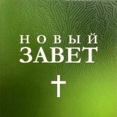 Новый Завет на русском языке. Синодальный перевод. (Акварель, 2022, зеленая обложка)