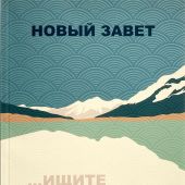 Новый Завет на русском языке. Синодальный перевод. (Акварель, 2022, обложка: «Ищите горнего»)