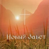 Новый Завет на русском языке. Синодальный перевод. (Акварель, 2022, обложка: «Пшеница»)