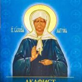 Акафист святой блаженной Матроне Московской (Духовное преображение)