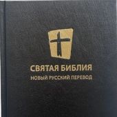 Святая Библия 053. Новый русский перевод (МБО. черный переплет)