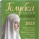 Календарь православный женский на 2023 год «Голубка»