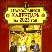 Православный календарь на 2023 год: Ветхозаветные, Евангельские и Апостольские чтения, тропари...