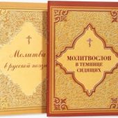 Молитвослов в темнице сидящих Молитва в русской поэзии: комплект