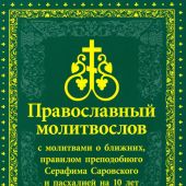 Православный молитвослов с молитвами о ближних... (2022, ДП, гиперкрупный шрифт)