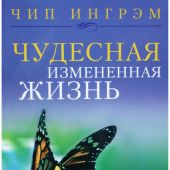 Чудесная измененная жизнь: Как Бог преображает своих детей
