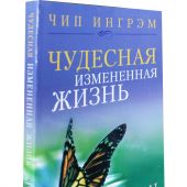 Чудесная измененная жизнь: Как Бог преображает своих детей