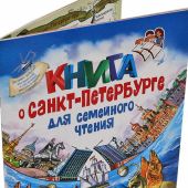 Книга о Санкт-Петербурге для семейного чтения
