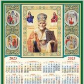 Календарь листовой православный на 2023 год А3 «Св. Николай Чудотворец»