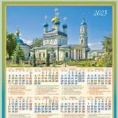 Календарь листовой православный на 2023 год А3 «Оптина пустынь»