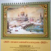 Православный календарь-домик А5 на 2023 г.на спирали «Православный календарь праздников и памятных»