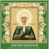 Календарь на скрепке православный на 2023 год «Святые целители»