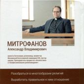 Конфессиональное религиоведение. Нетрадиционные религиозные культы России в свете христианства