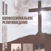 Конфессиональное религиоведение. Нетрадиционные религиозные культы России в свете христианства