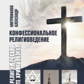 Конфессиональное религиоведение. Традиционные религии России в свете христианства
