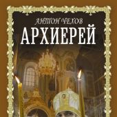 Чехов А. Архиерей (Книги для души. Православная библиотека))